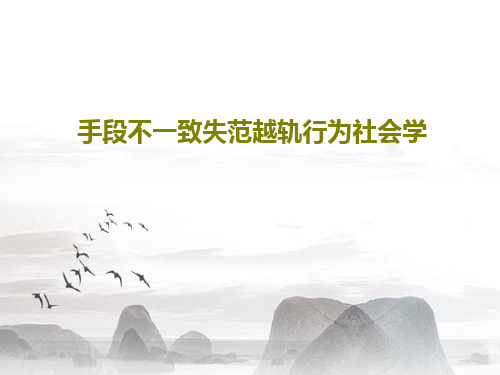 手段不一致失范越轨行为社会学共46页PPT