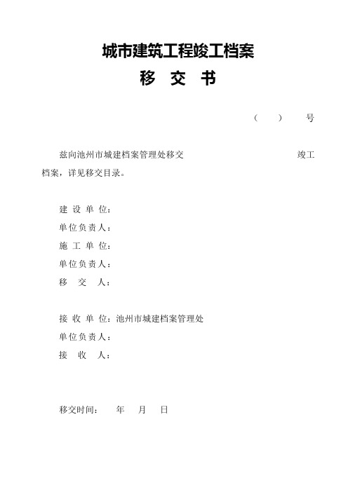档案移交书(房建)