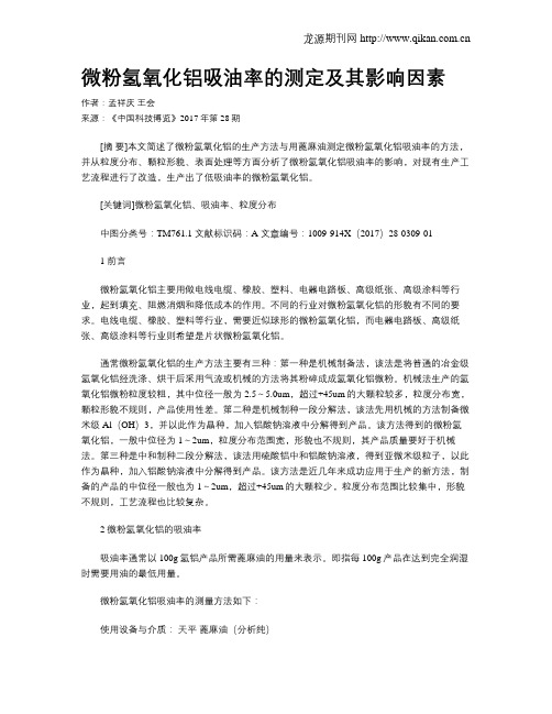 微粉氢氧化铝吸油率的测定及其影响因素