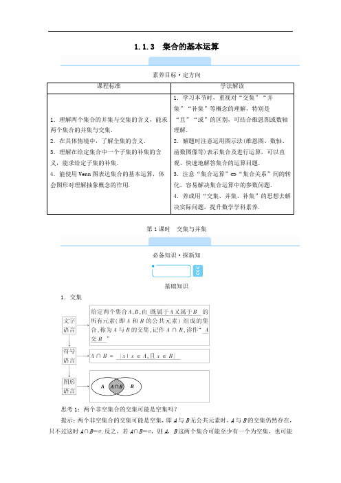 2021学年新教材高中数学1.1.3集合的基本运算第1课时交集与并集学案含解析人教B版必修一