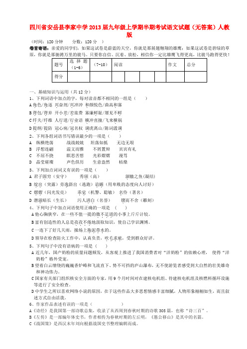 四川省安岳县九年级语文上学期半期考试试题(无答案) 新人教版