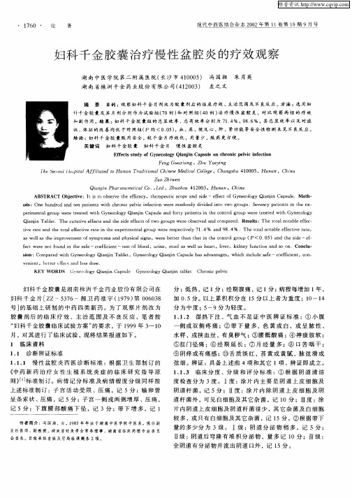 妇科千金胶囊治疗慢性盆腔炎的疗效观察