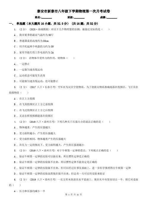 泰安市新泰市八年级下学期物理第一次月考试卷