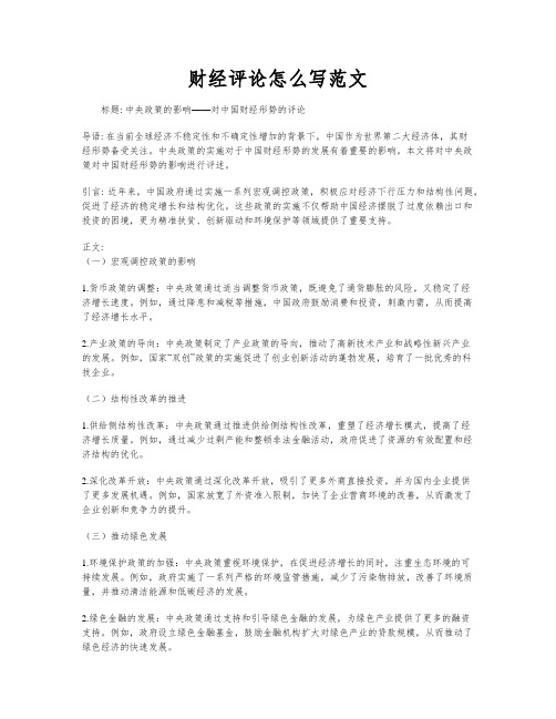 财经评论怎么写范文