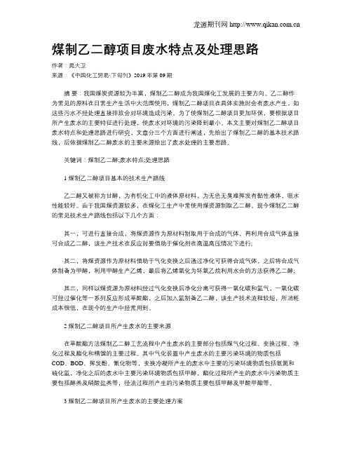 煤制乙二醇项目废水特点及处理思路
