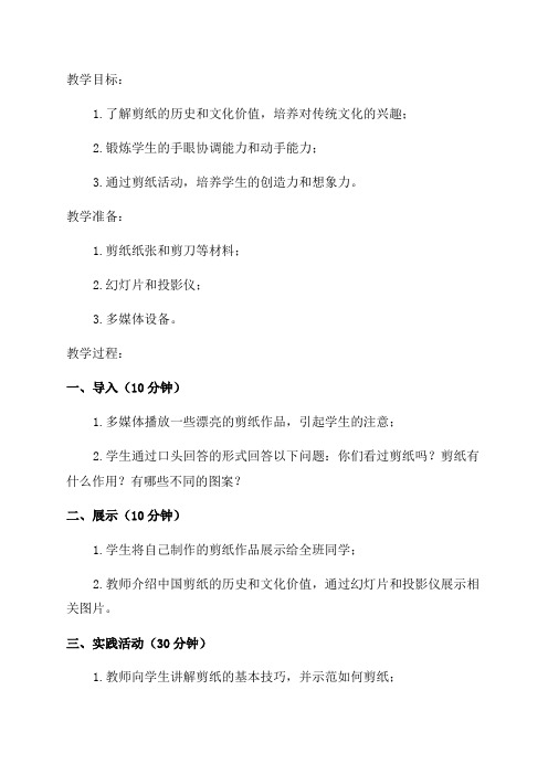 小学三年级综合实践活动教学设计——快乐剪纸