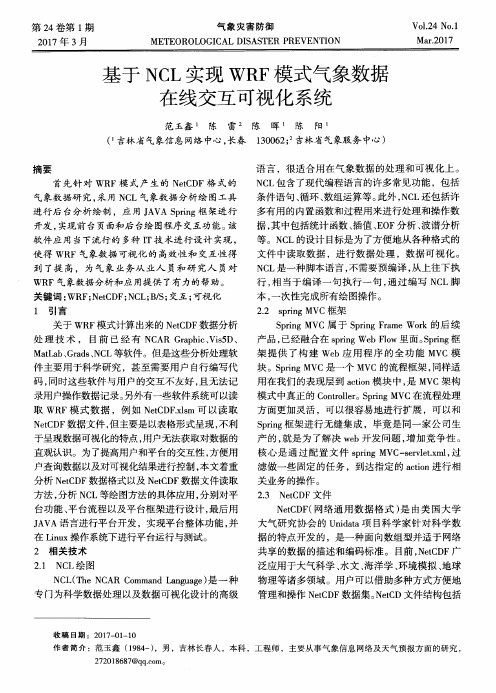 基于NCL实现WRF模式气象数据在线交互可视化系统