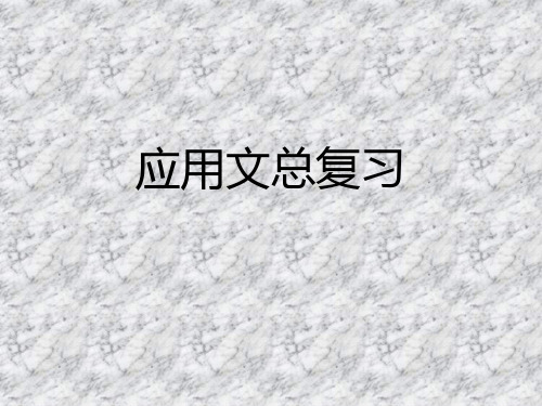 六年级毕业作文之应用文复习