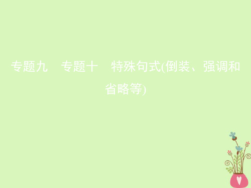 2019届高考英语一轮复习第二部分语法专练专题十特殊句式倒装强调和省略等课件外研版