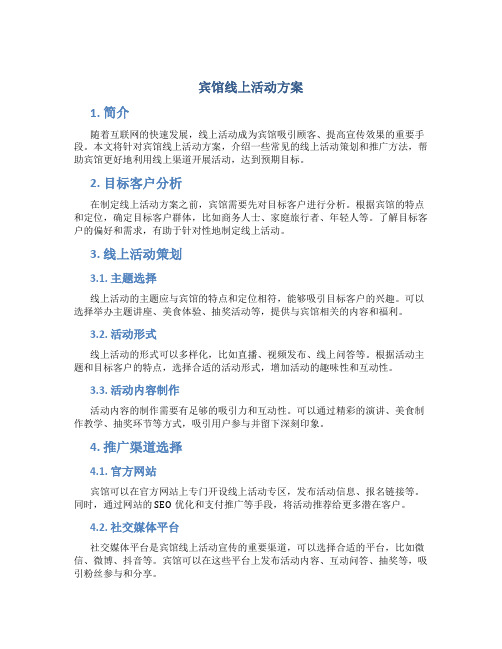 宾馆线上活动方案