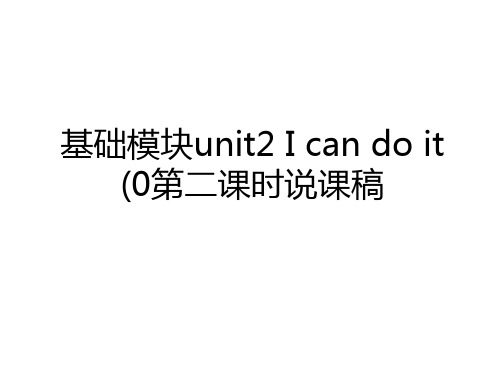 最新基础模块unit2 I can do it (0第二课时说课稿教学文案