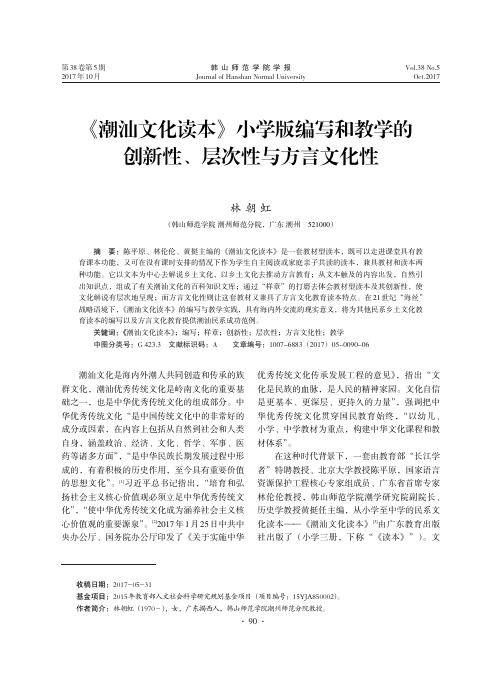 《潮汕文化读本》小学版编写和教学的创新性、层次性与方言文化性