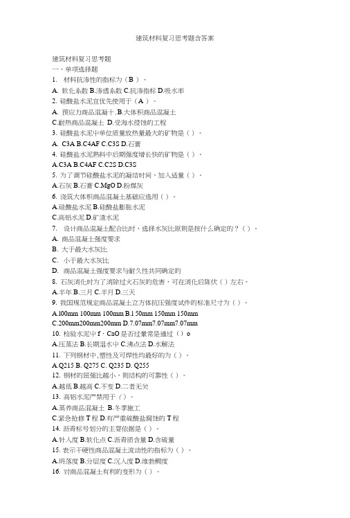建筑材料复习思考题含答案.doc