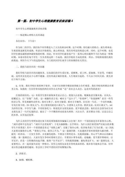 初中学生心理健康教育讲座讲稿4[修改版]