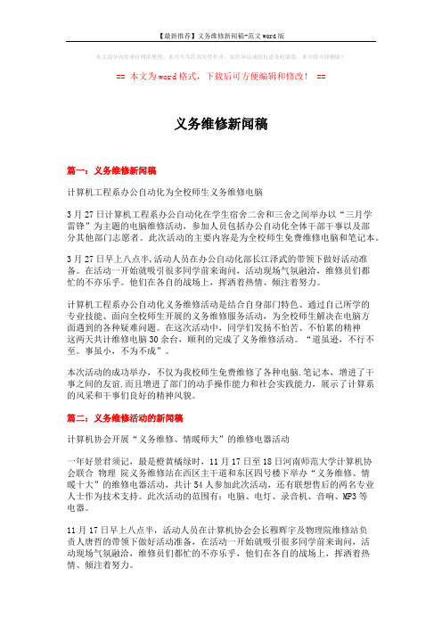 【最新推荐】义务维修新闻稿-范文word版 (3页)