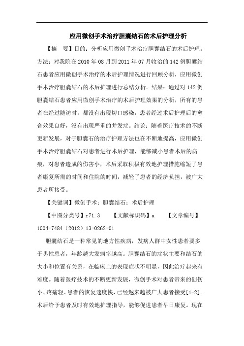 应用微创手术治疗胆囊结石的术后护理分析论文