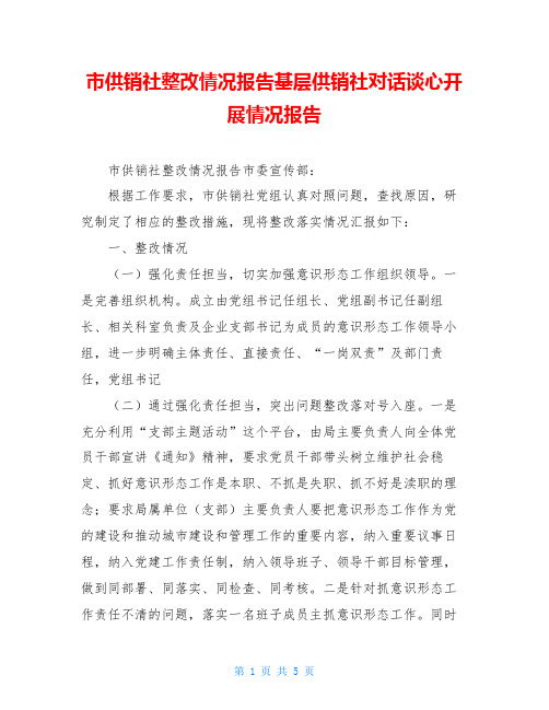 市供销社整改情况报告基层供销社对话谈心开展情况报告