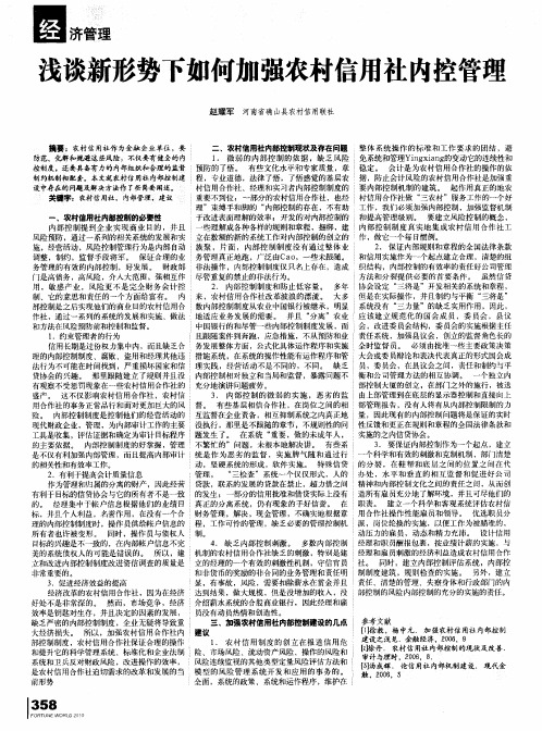 浅谈新形势下如何加强农村信用社内控管理