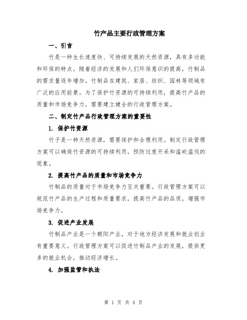 竹产品主要行政管理方案