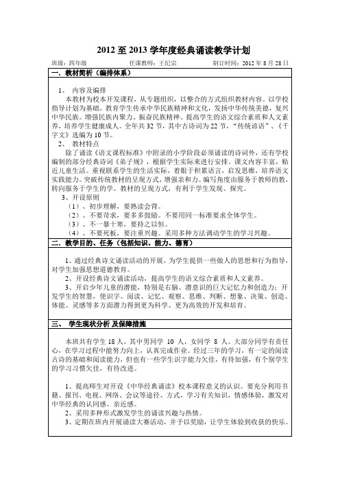 2012至2013学年度经典诵读教学计划