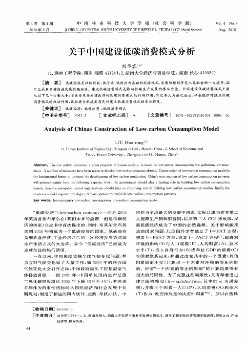 关于中国建设低碳消费模式分析