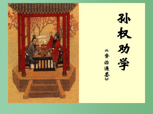 七年级语文下册 第三单元 第15课《孙权劝学》课件 新人教版