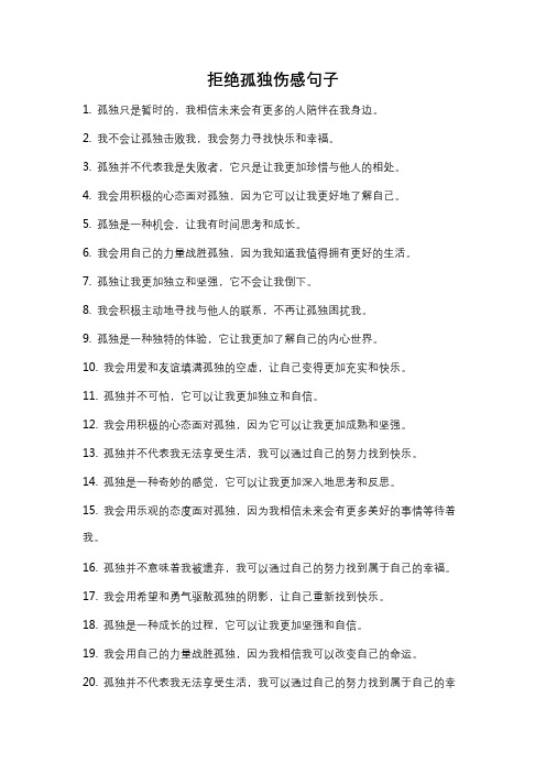 拒绝孤独伤感句子