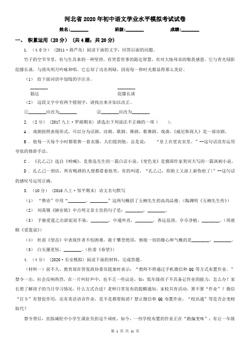 河北省2020年初中语文学业水平模拟考试试卷