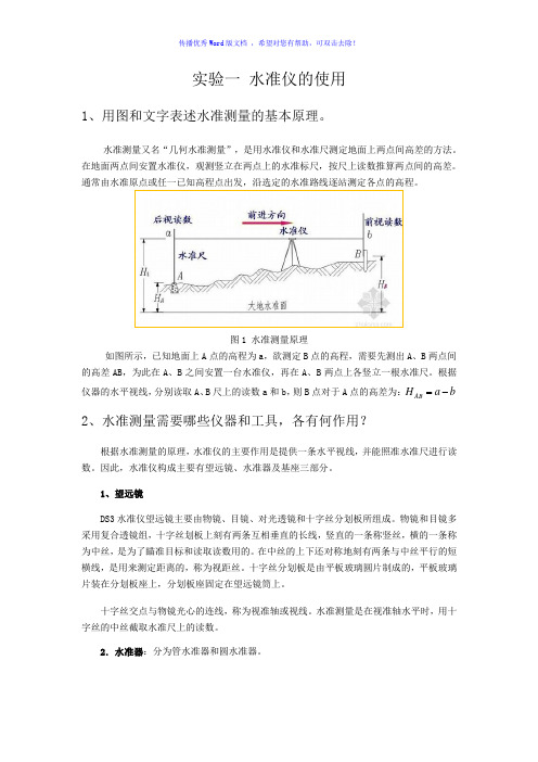 实验一水准仪的使用Word版