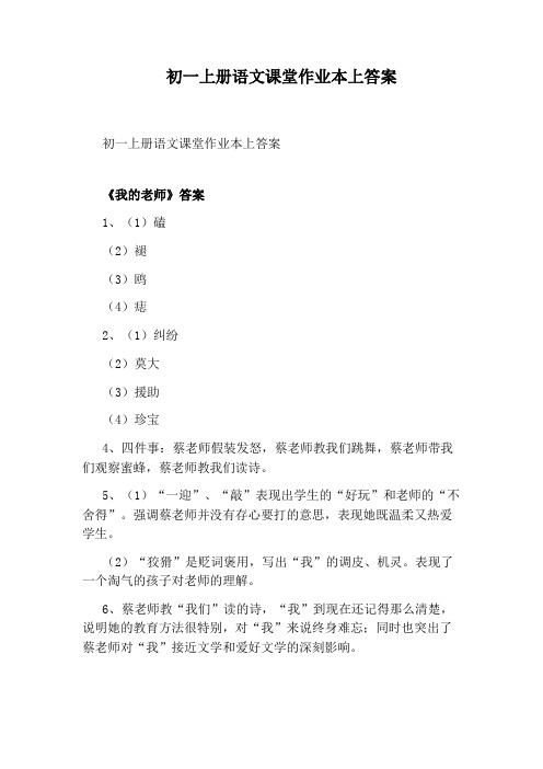 初一上册语文课堂作业本上答案