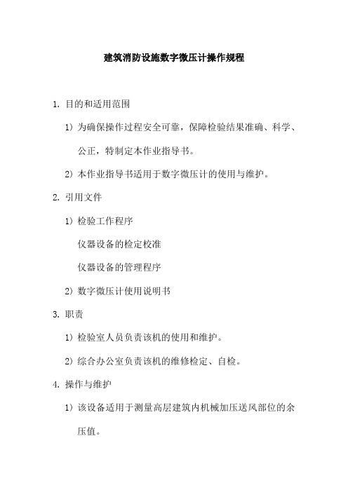 建筑消防设施数字微压计操作规程