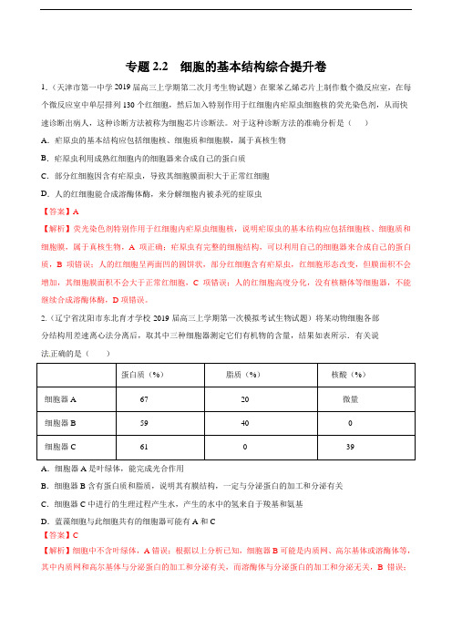 2020年高考生物二轮专项提升专题2-2 细胞的基本结构(综合提升卷)(含解析)