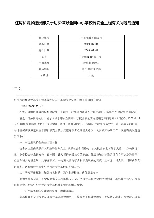 住房和城乡建设部关于切实做好全国中小学校舍安全工程有关问题的通知-建质[2009]77号