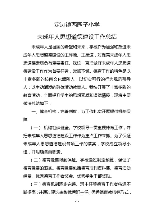 未成年人思想道德建设工作总结