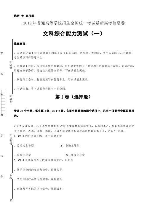 2018年普通高等学校招生全国统一考试最新高考信息卷(一)_文综_Word版含解析