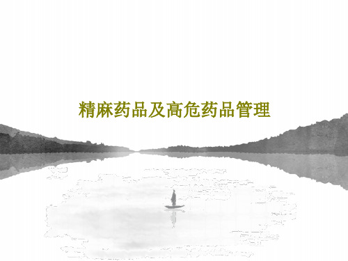 精麻药品及高危药品管理44页PPT