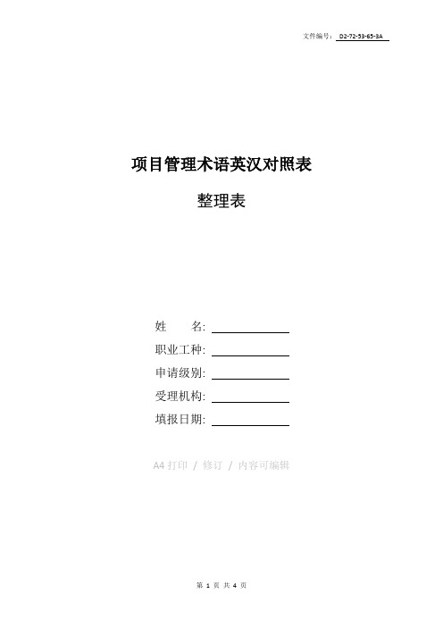 整理项目管理术语英汉对照表