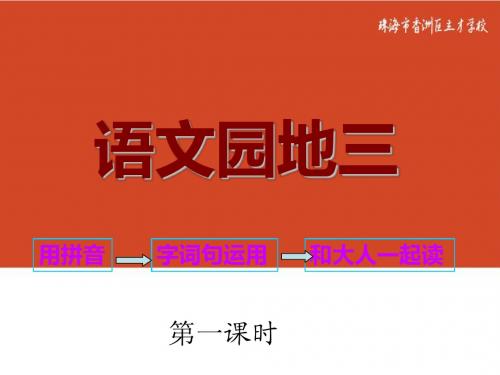 语文园地三(第一课时)