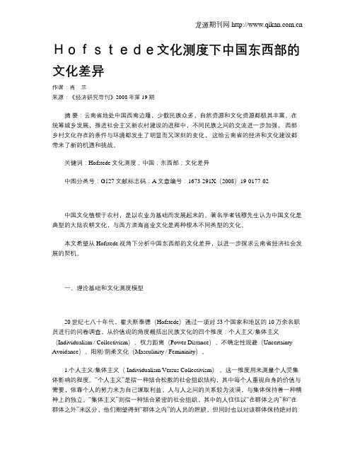 Hofstede文化测度下中国东西部的文化差异