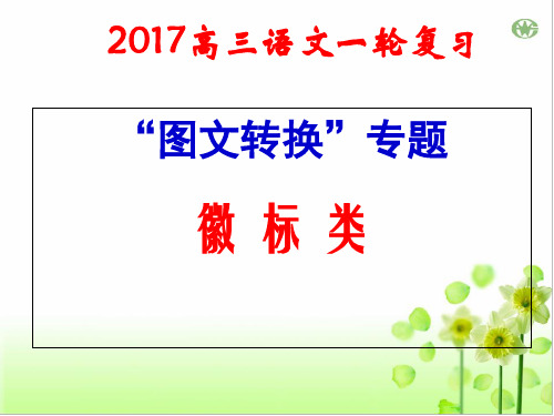 2017高考图文转换徽标类----(公开课)资料-26页精选文档