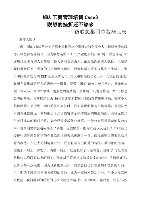 MBA试题工商管理培训case3联想杨元庆