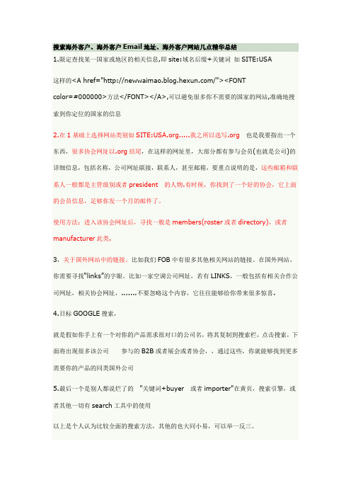 搜索海外客户、海外客户Email地址、海外客户网站几点精华总结