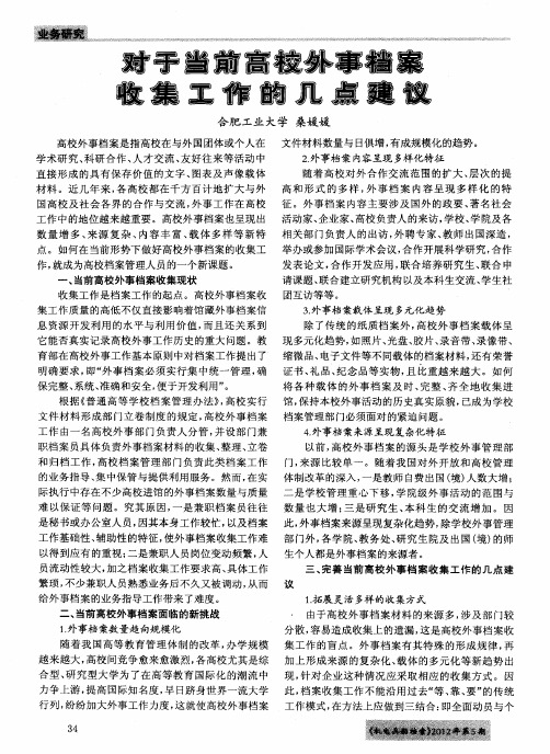 对于当前高校外事档案收集工作的几点建议