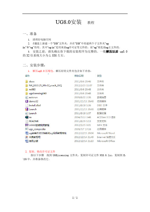 UG80安装教程