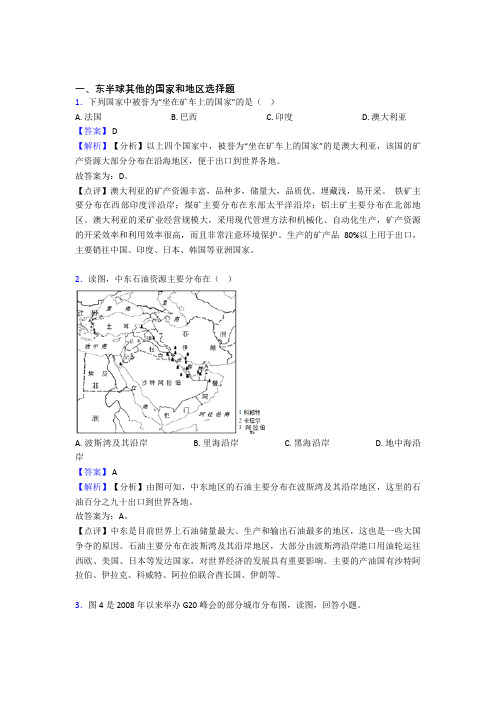 地理东半球其他的国家和地区的专项培优 易错 难题练习题(含答案)附答案