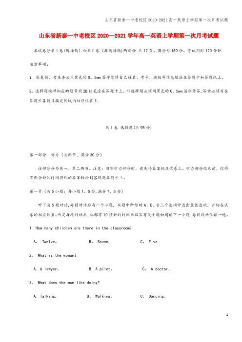 山东省新泰一中老校区2020-2021高一英语上学期第一次月考试题
