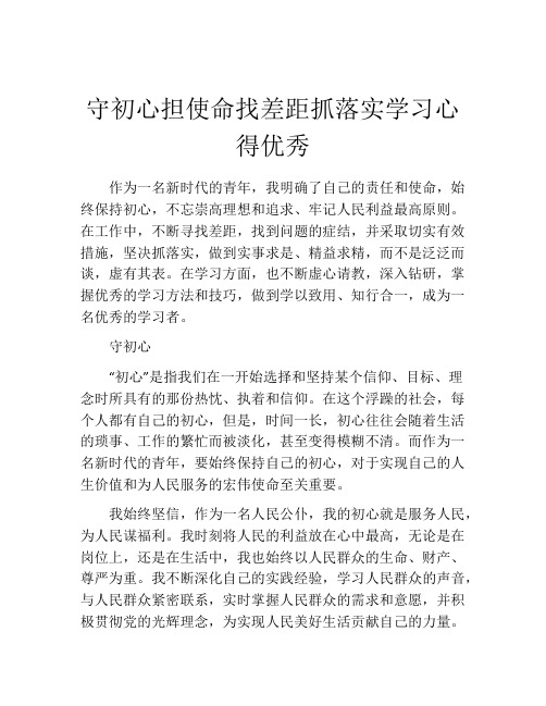 守初心担使命找差距抓落实学习心得优秀