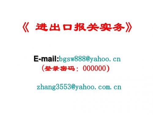 第一章 报关与海关管理