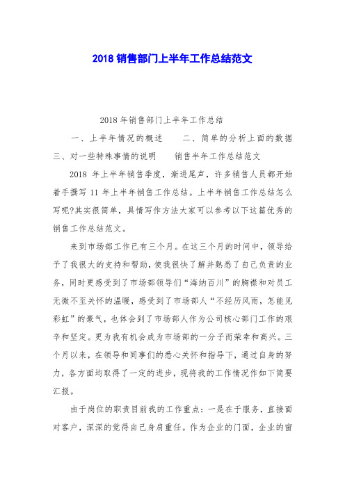 2018销售部门上半年工作总结范文