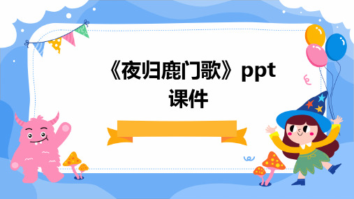 《夜归鹿门歌》ppt课件